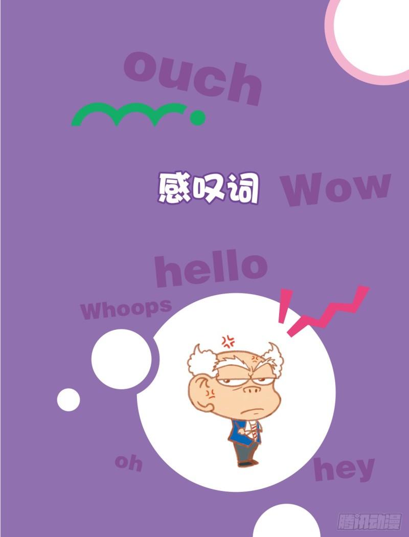 《爆笑校园大课堂-漫话英语》18 感叹词（1） 第1页