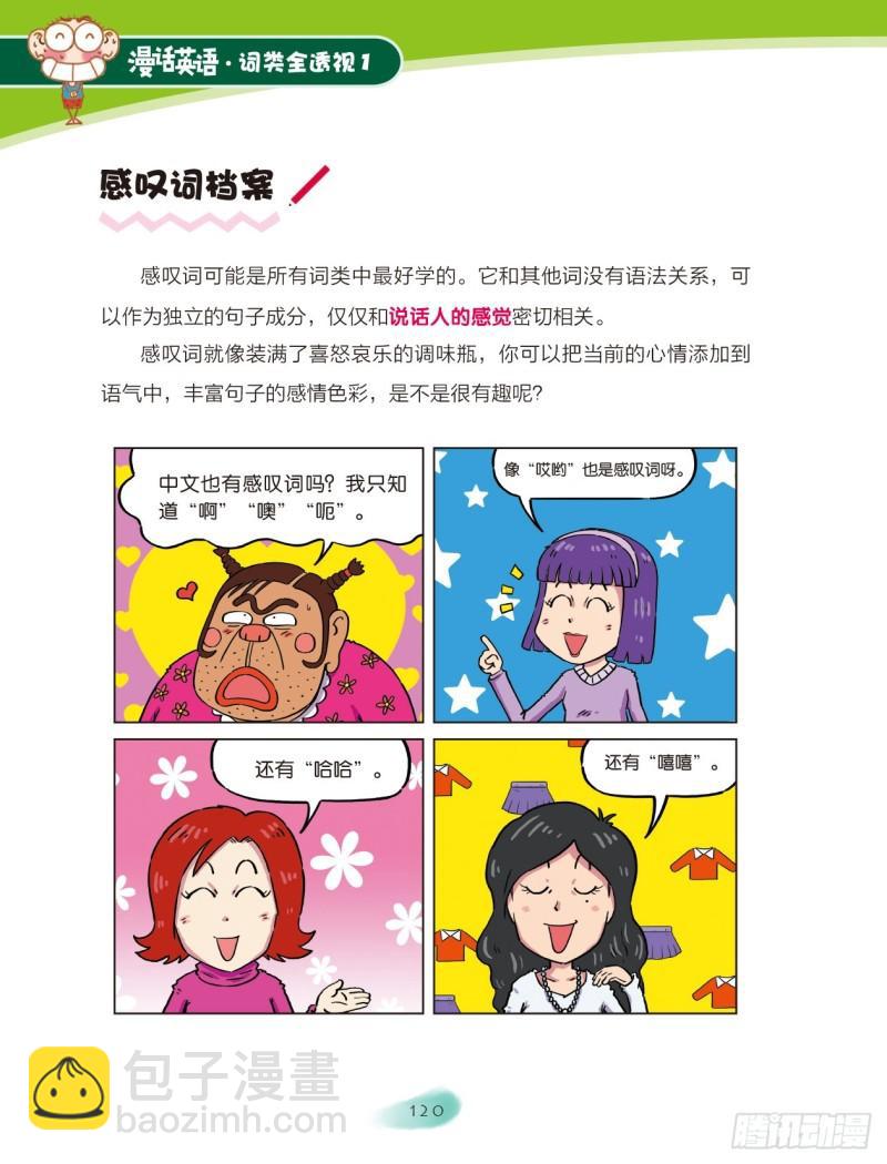 《爆笑校园大课堂-漫话英语》18 感叹词（1） 第2页
