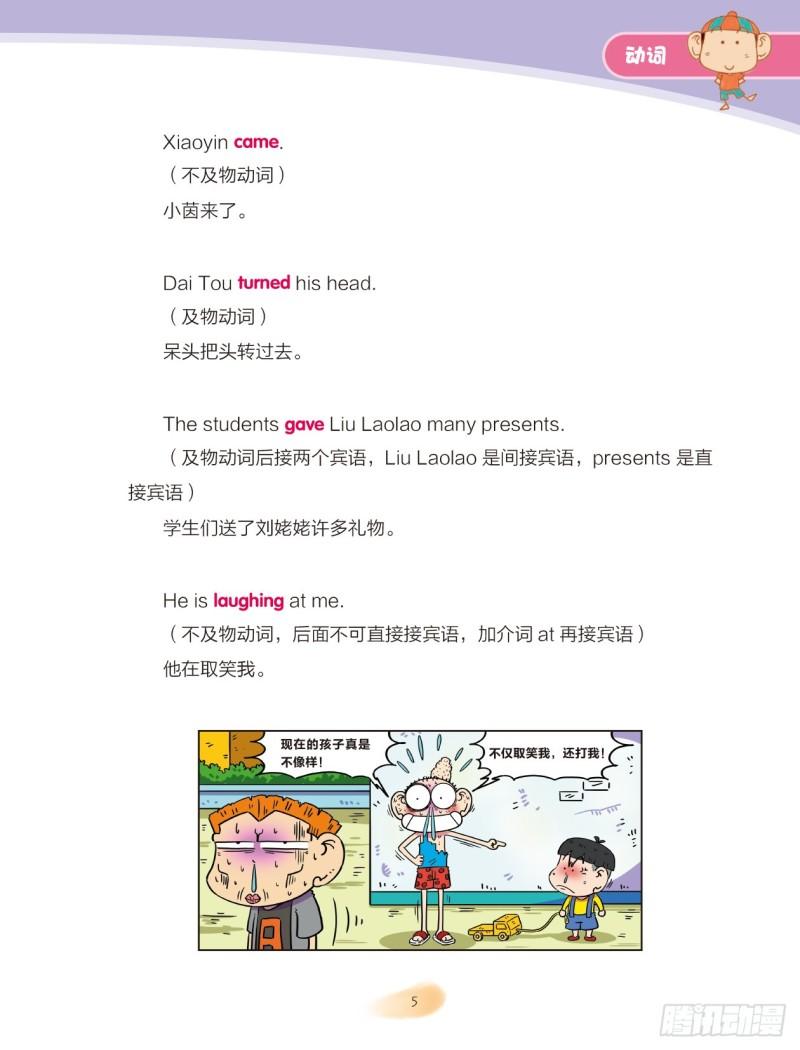 《爆笑校园大课堂-漫话英语》22 动词（1） 第5页