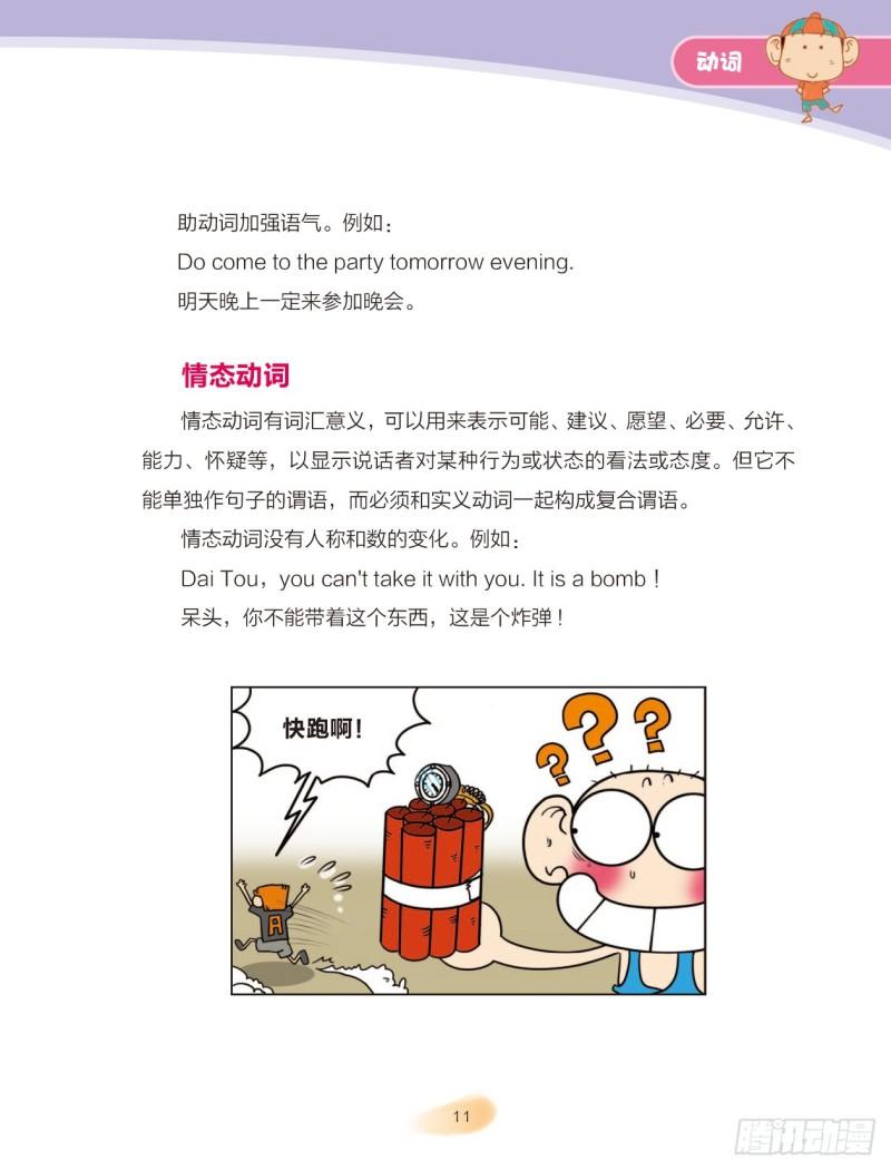 《爆笑校园大课堂-漫话英语》23 动词（2） 第4页