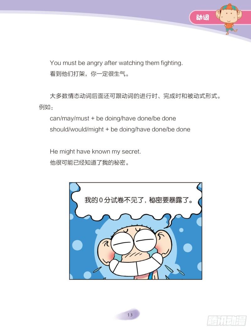 《爆笑校园大课堂-漫话英语》23 动词（2） 第6页