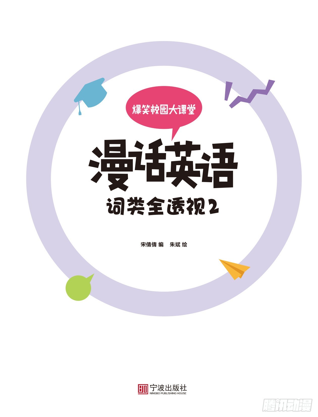 《爆笑校园大课堂-漫话英语》21 《词类全透视2》序 第1页