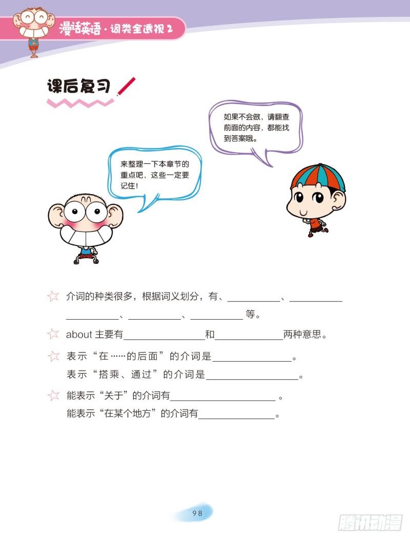 《爆笑校园大课堂-漫话英语》36 介词（4） 第5页