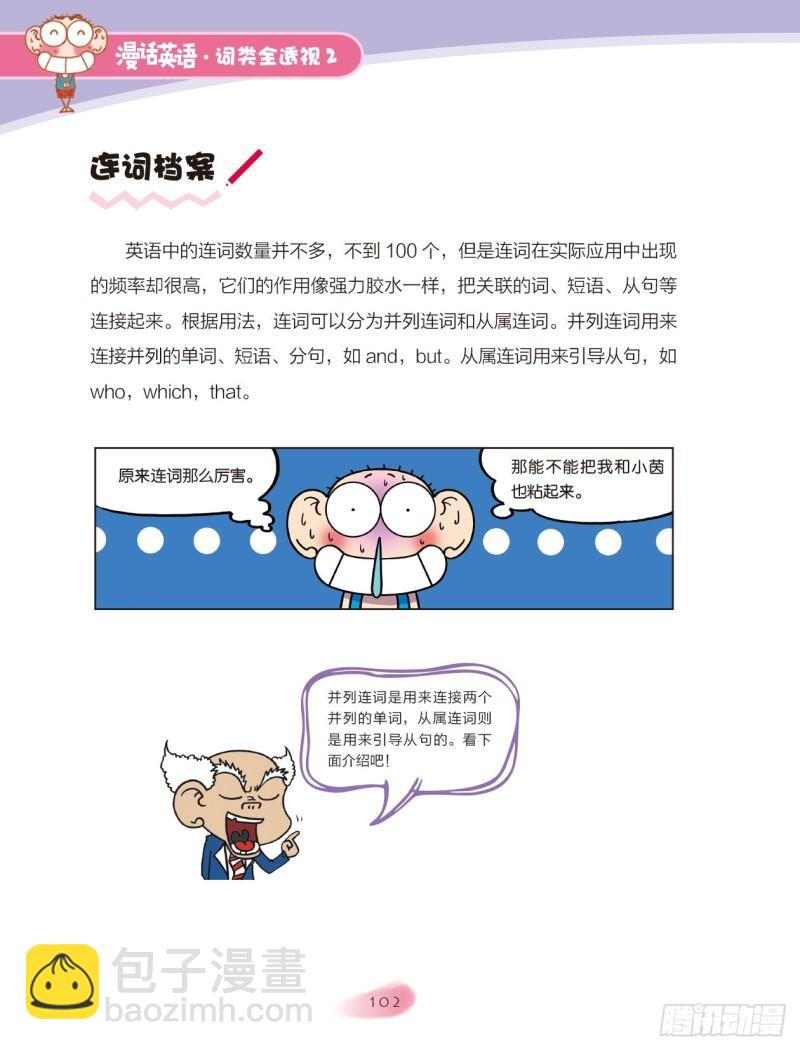 《爆笑校园大课堂-漫话英语》37 连词（1） 第2页