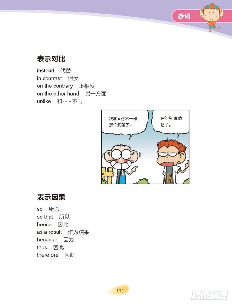 《爆笑校园大课堂-漫话英语》38 连词（2） 第4页