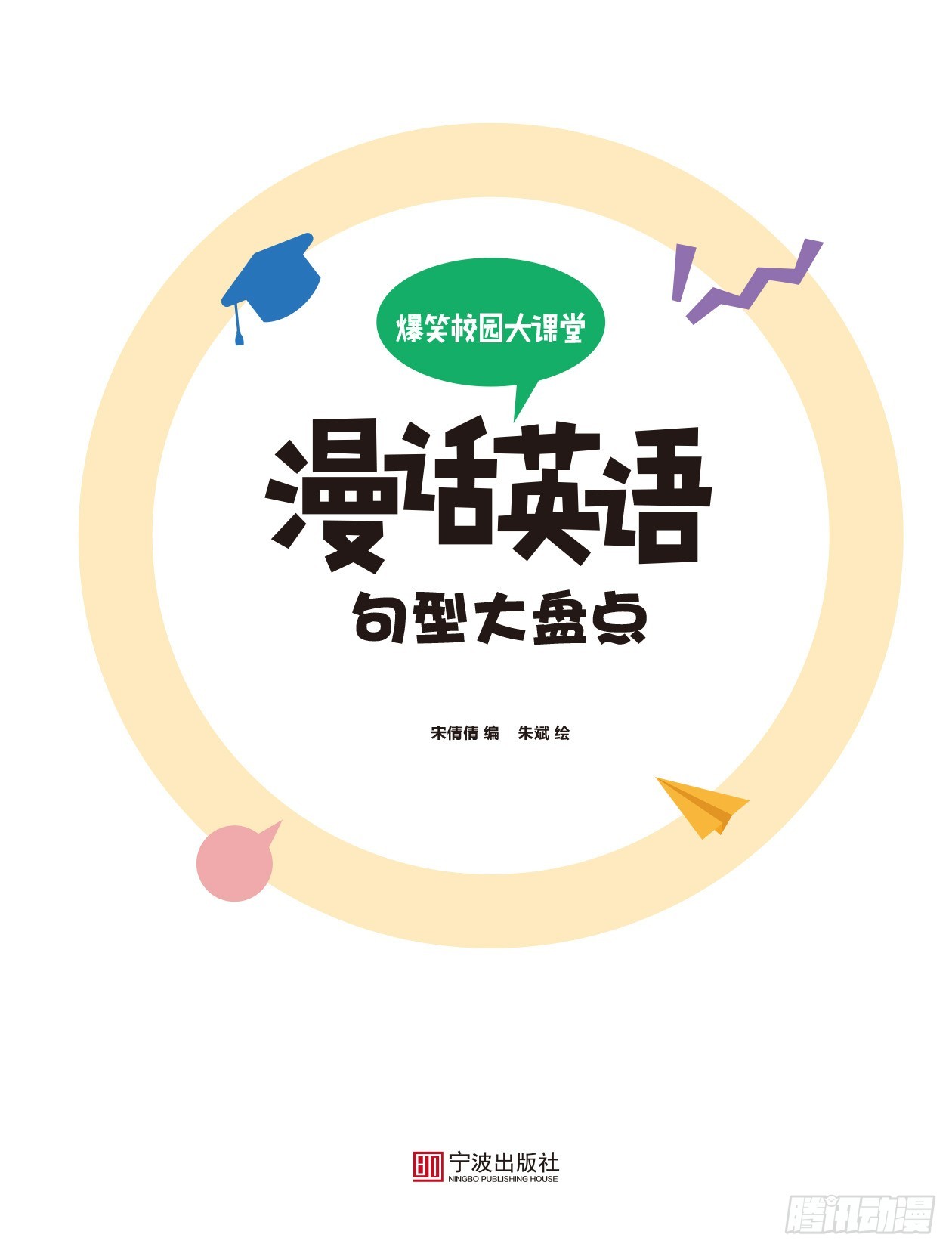 《爆笑校园大课堂-漫话英语》42 《句型大盘点》序 第1页