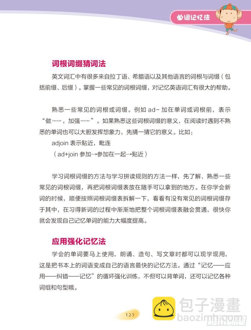 《爆笑校园大课堂-漫话英语》40 单词记忆法（1） 第5页