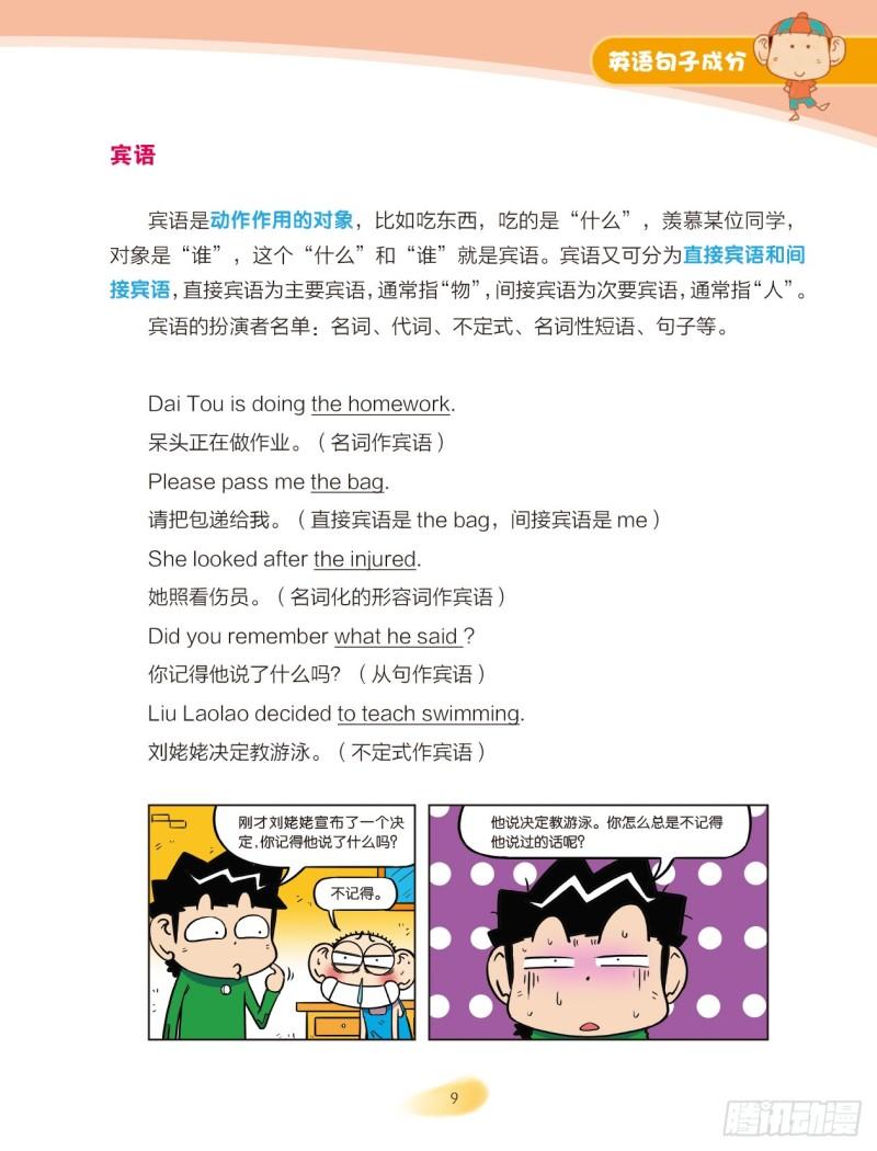 《爆笑校园大课堂-漫话英语》44 英语句子成分（2） 第2页