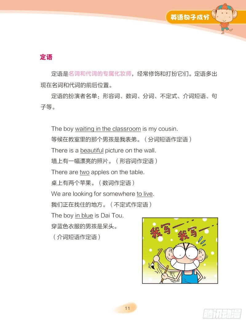 《爆笑校园大课堂-漫话英语》44 英语句子成分（2） 第4页