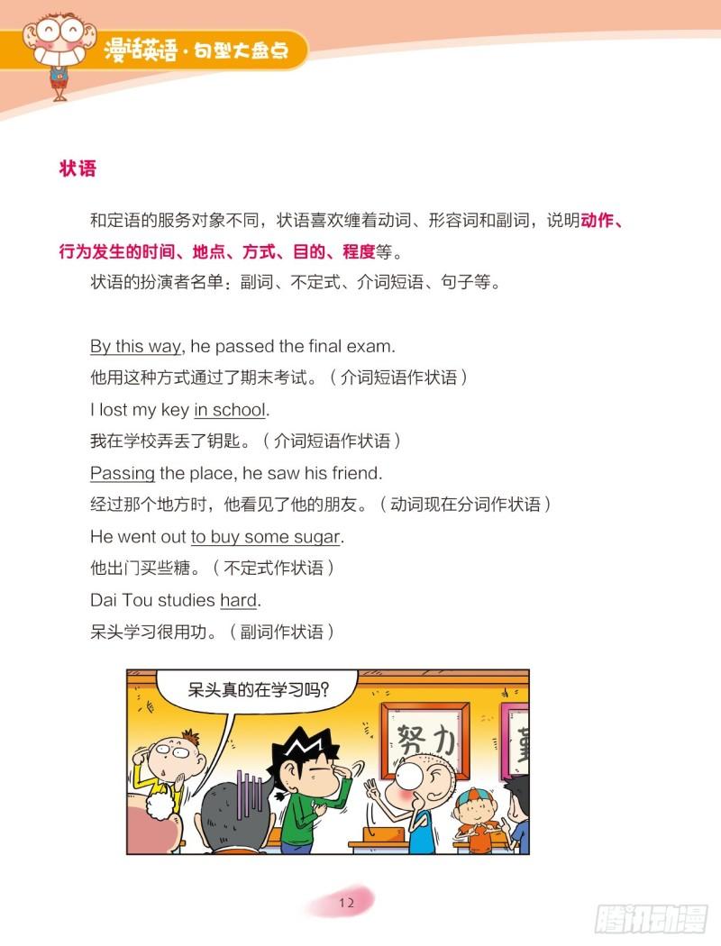 《爆笑校园大课堂-漫话英语》44 英语句子成分（2） 第5页