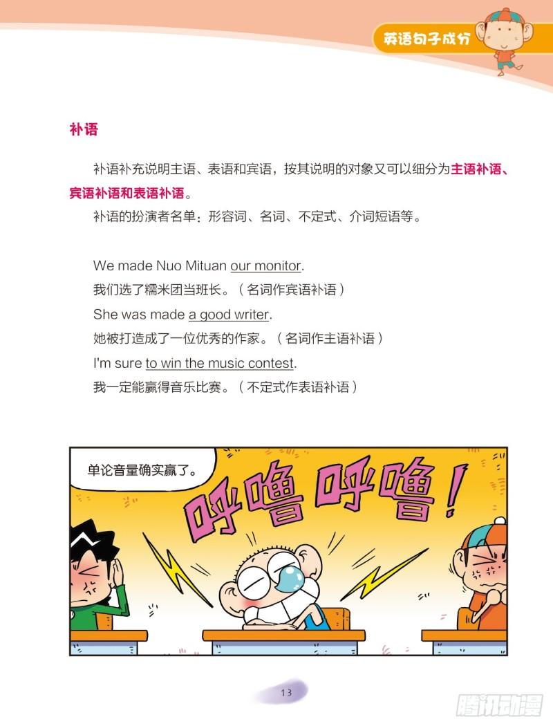 《爆笑校园大课堂-漫话英语》44 英语句子成分（2） 第6页
