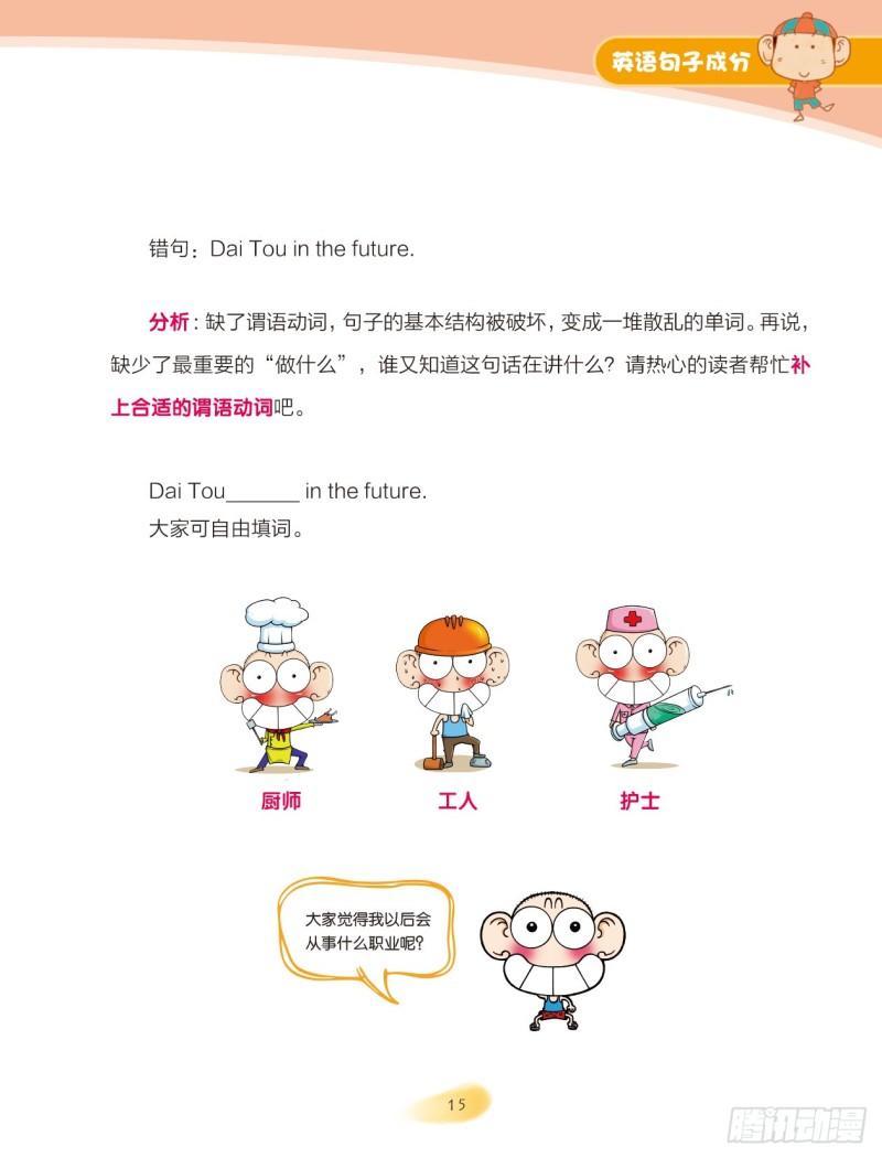 《爆笑校园大课堂-漫话英语》45 英语句子成分（3） 第2页