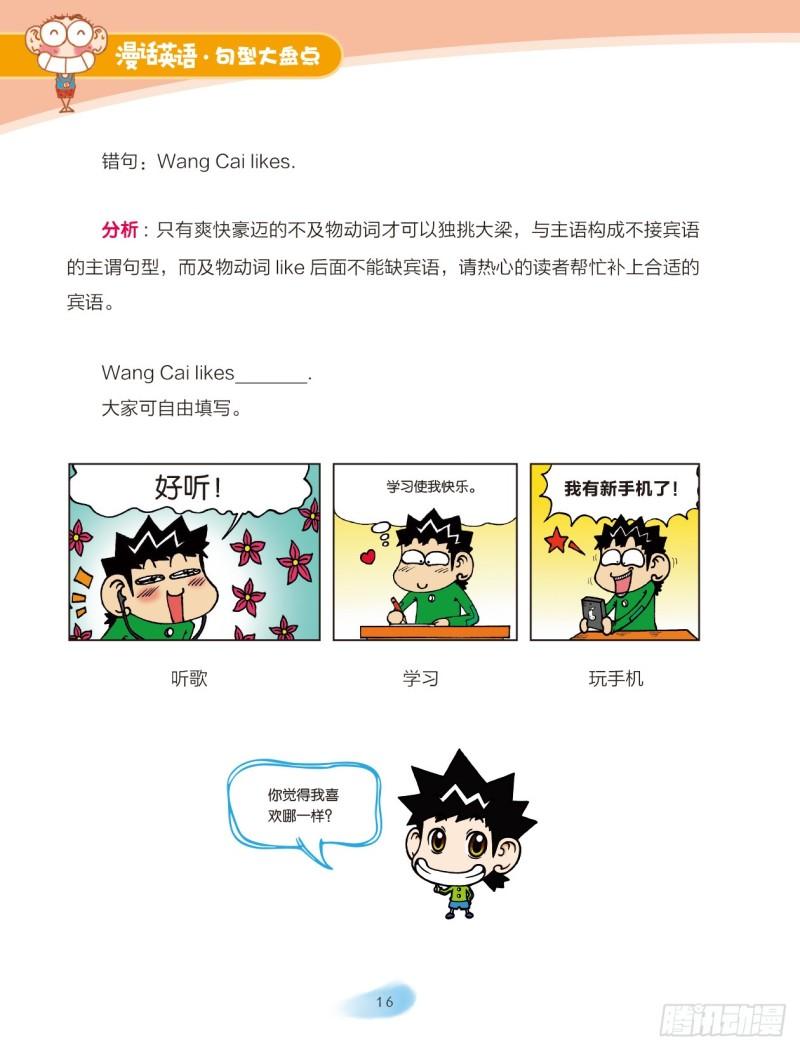 《爆笑校园大课堂-漫话英语》45 英语句子成分（3） 第3页
