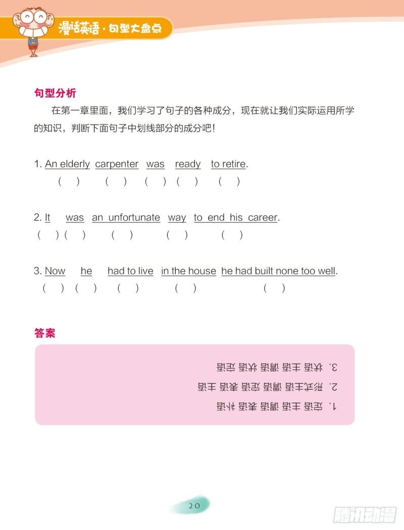 《爆笑校园大课堂-漫话英语》45 英语句子成分（3） 第7页
