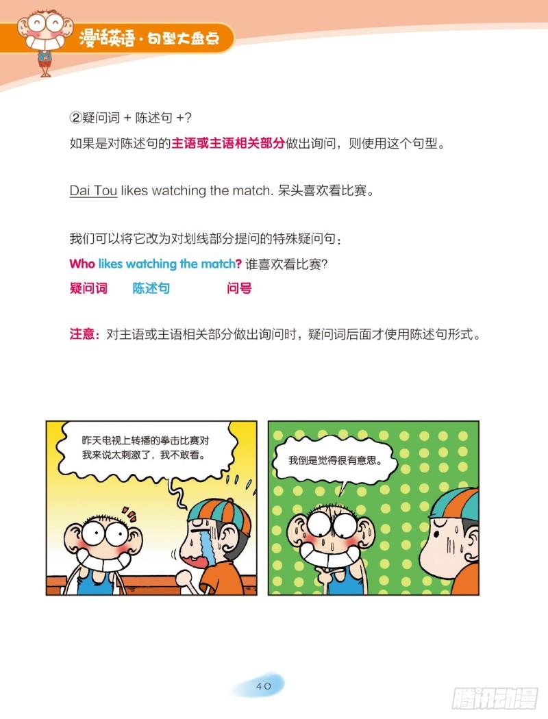 《爆笑校园大课堂-漫话英语》48 四大英语句型（3） 第5页
