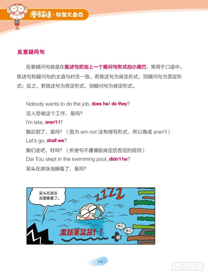 《爆笑校园大课堂-漫话英语》49 四大英语句型（4） 第5页