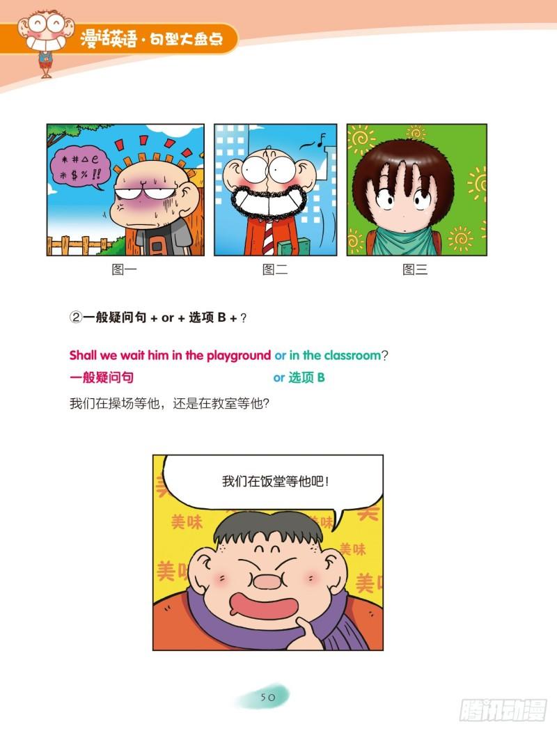 《爆笑校园大课堂-漫话英语》50 四大英语句型（5） 第3页
