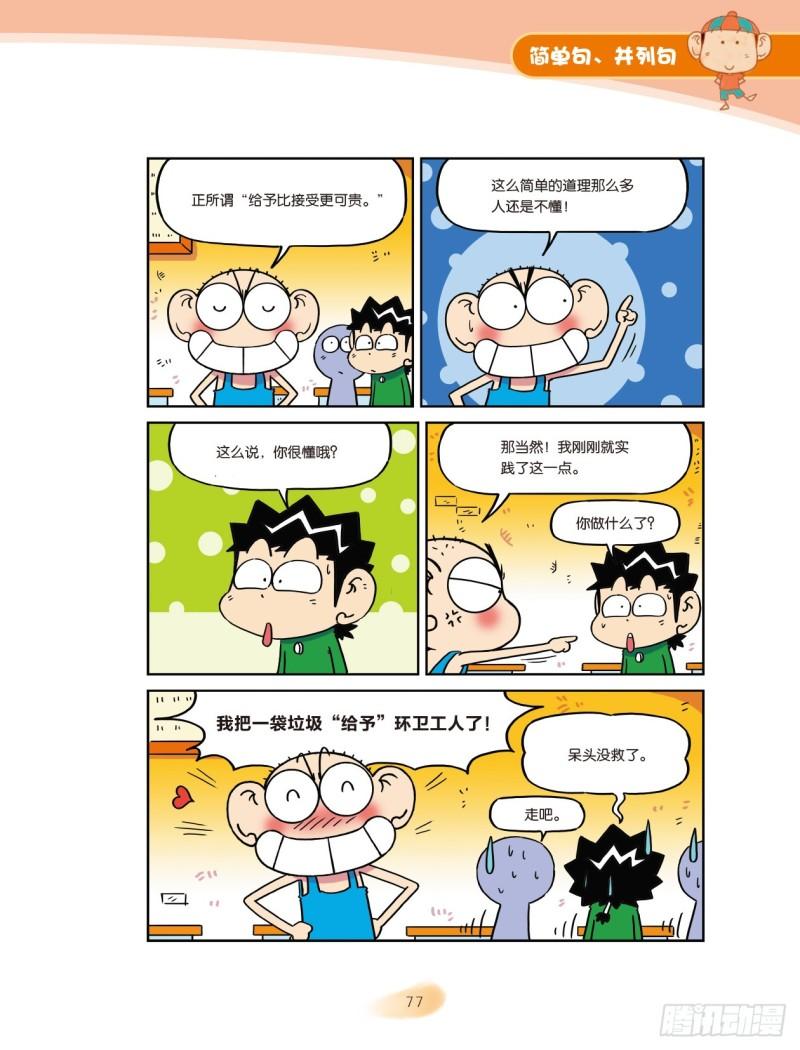 《爆笑校园大课堂-漫话英语》54 简单句、并列句（2） 第6页