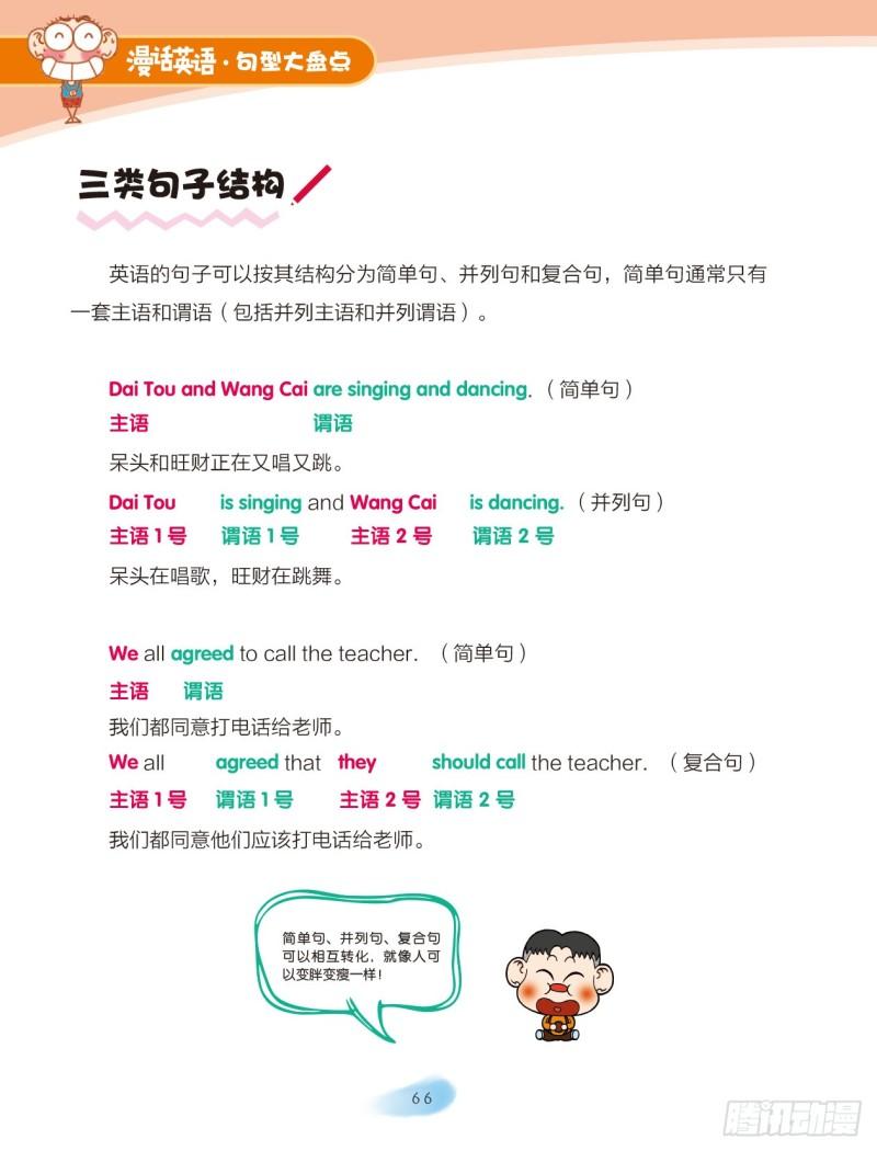 《爆笑校园大课堂-漫话英语》53 简单句、并列句（1） 第2页