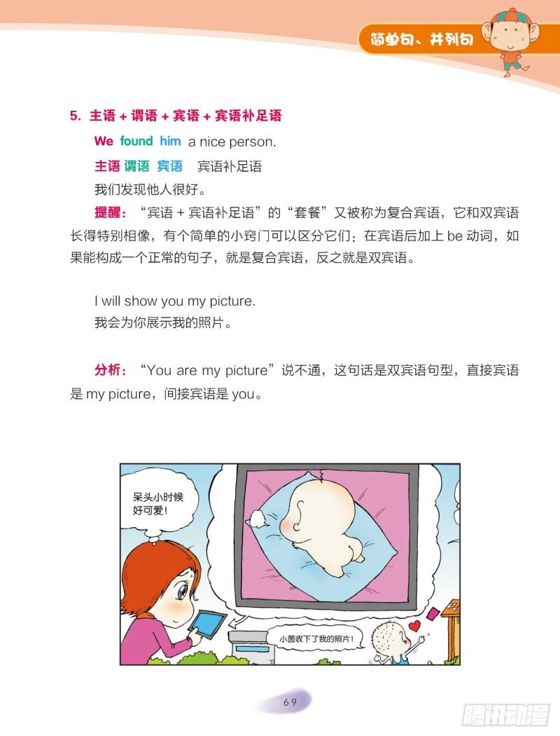 《爆笑校园大课堂-漫话英语》53 简单句、并列句（1） 第5页