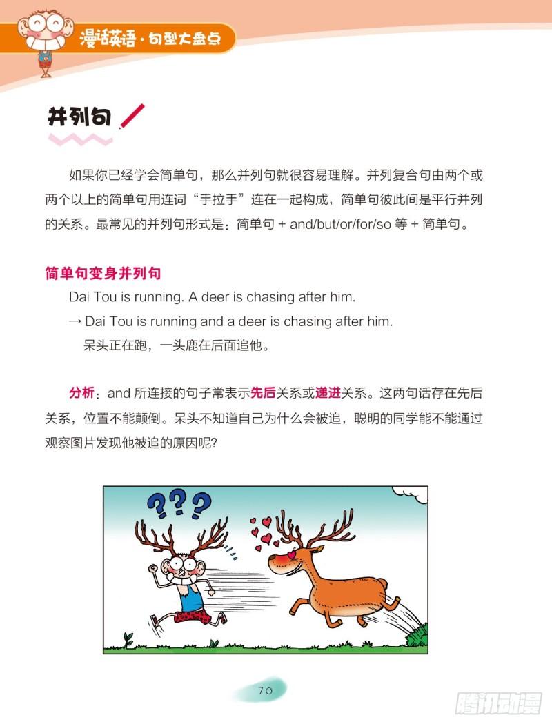 《爆笑校园大课堂-漫话英语》53 简单句、并列句（1） 第6页