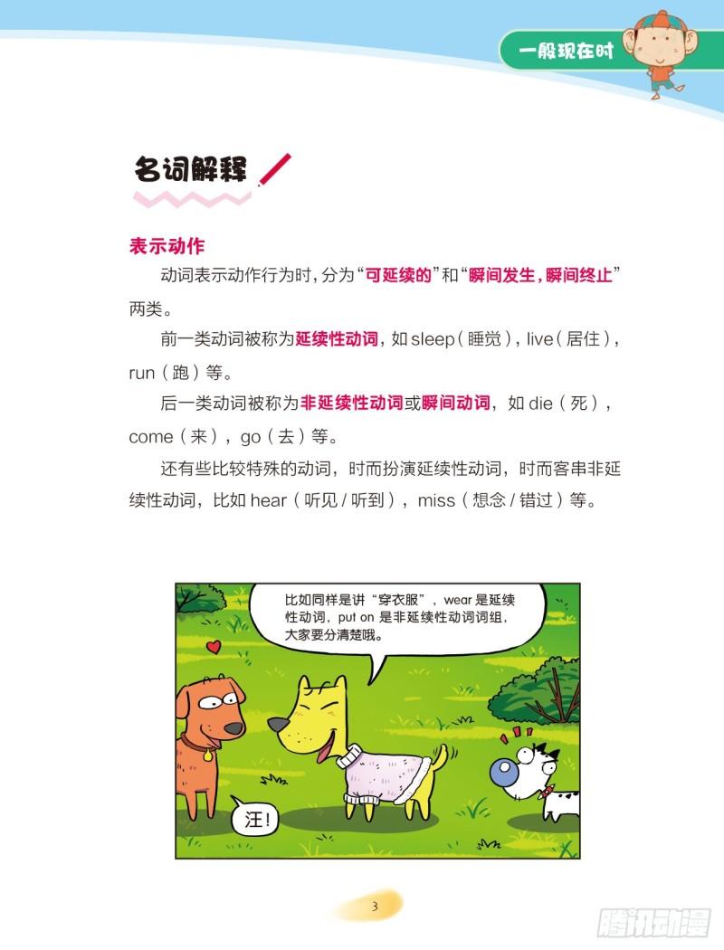 《爆笑校园大课堂-漫话英语》65 一般现在时（1） 第3页