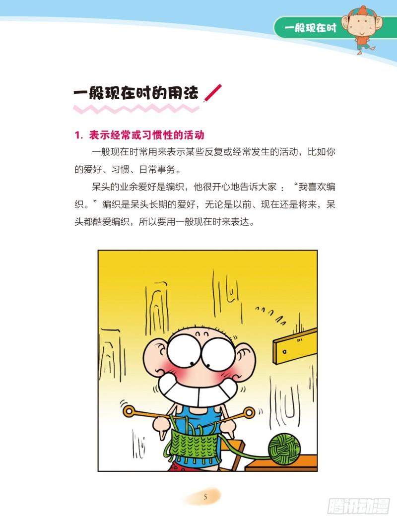 《爆笑校园大课堂-漫话英语》65 一般现在时（1） 第5页