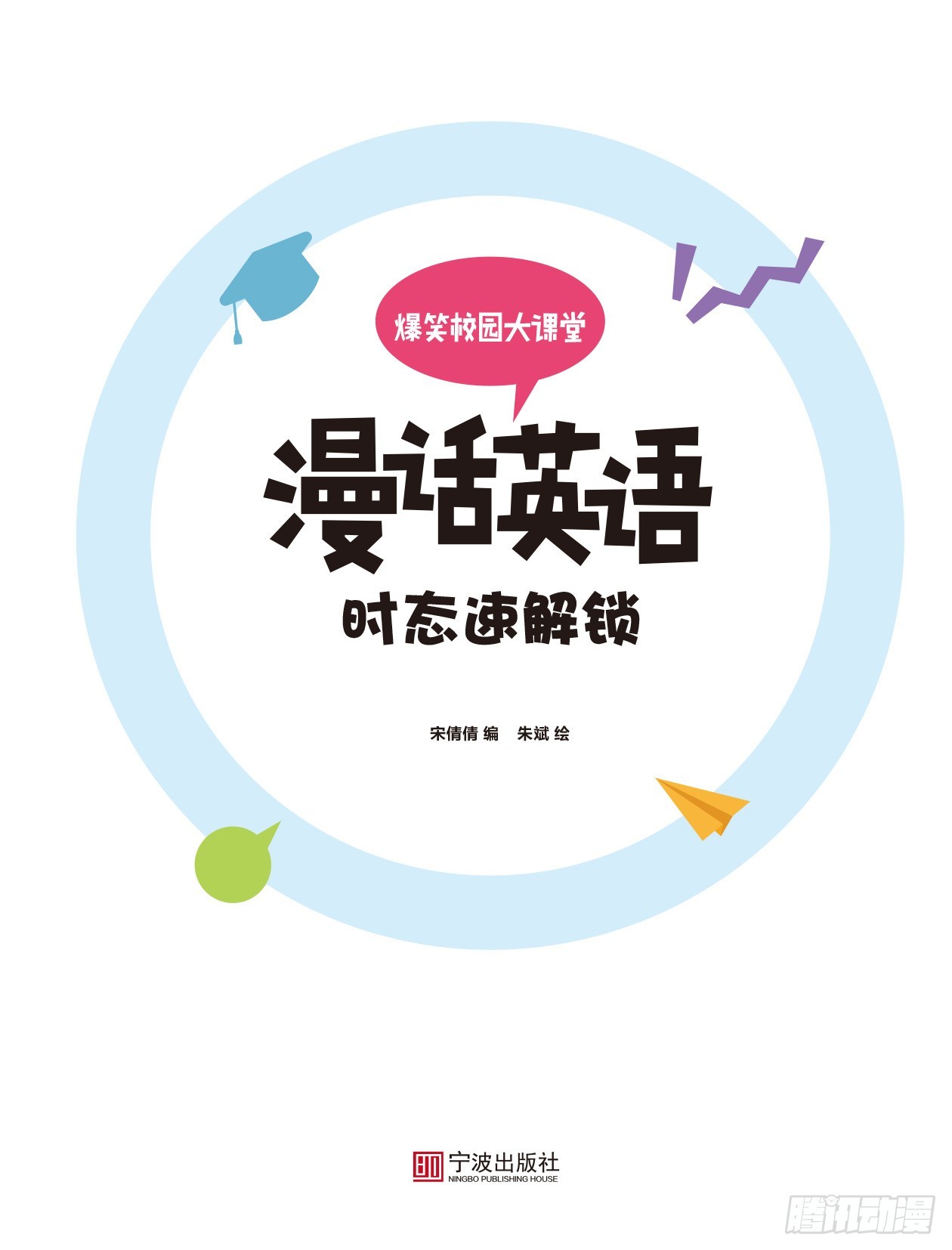 《爆笑校园大课堂-漫话英语》64 《时态解锁》序 第1页