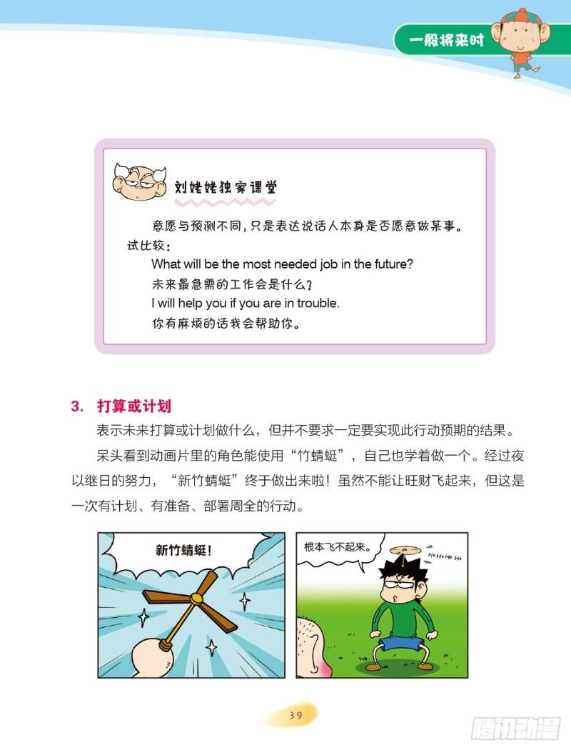 《爆笑校园大课堂-漫话英语》70 一般将来时（1） 第5页
