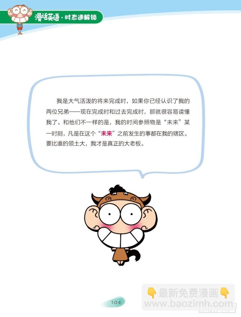《爆笑校园大课堂-漫话英语》80 将来完成时 第2页