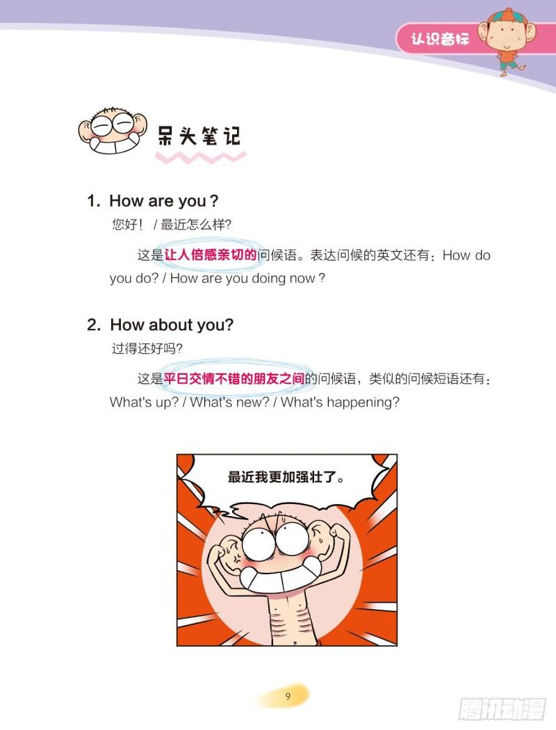 《爆笑校园大课堂-漫话英语》86 认识音标（2） 第2页