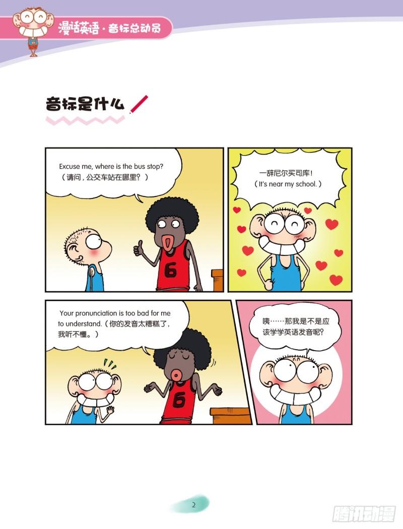 《爆笑校园大课堂-漫话英语》85 认识音标（1） 第2页