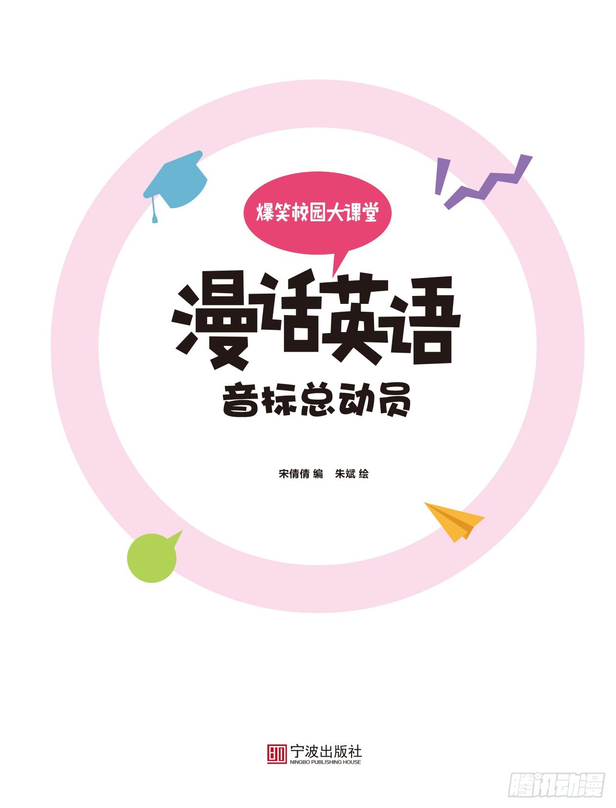 《爆笑校园大课堂-漫话英语》84 音标总动员 序 第1页