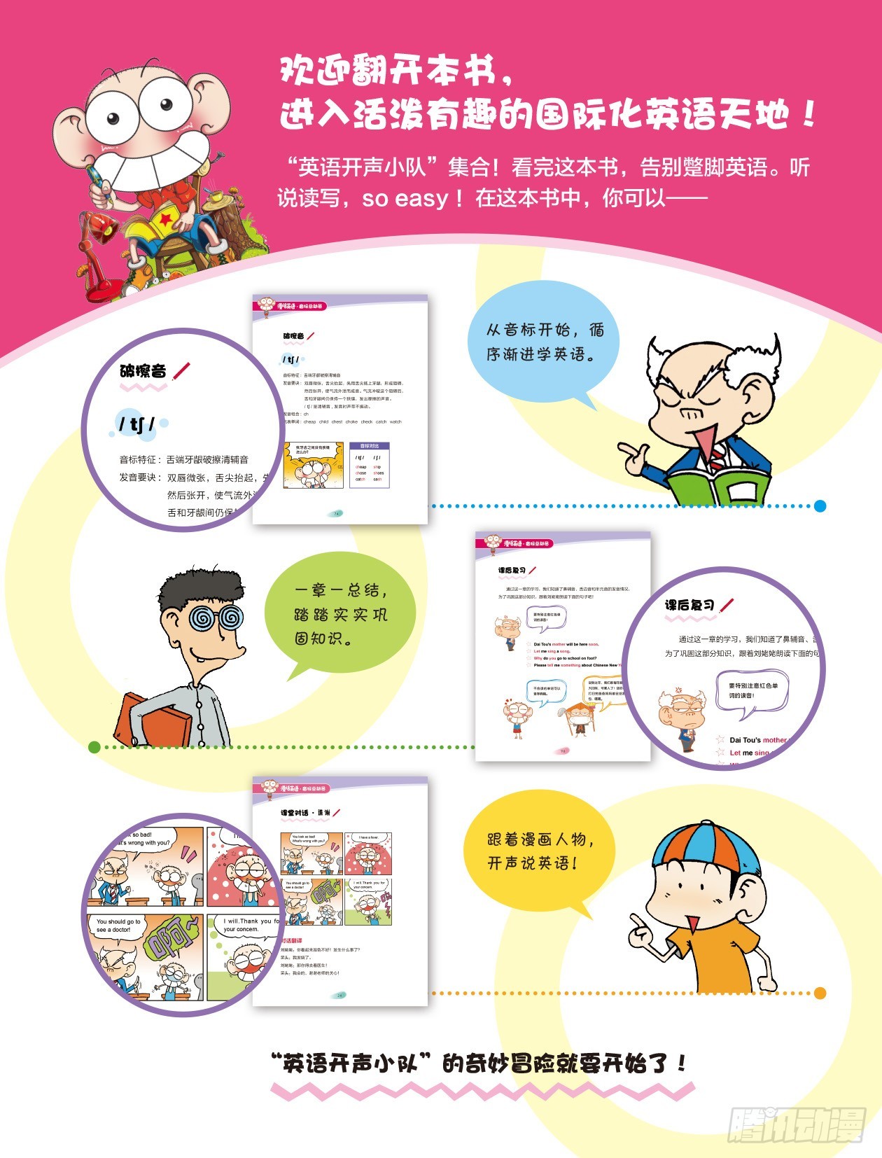 《爆笑校园大课堂-漫话英语》84 音标总动员 序 第3页