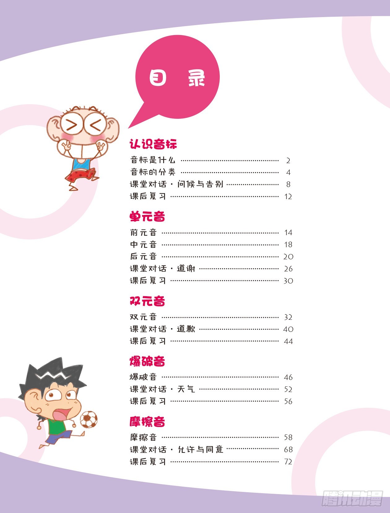 《爆笑校园大课堂-漫话英语》84 音标总动员 序 第6页