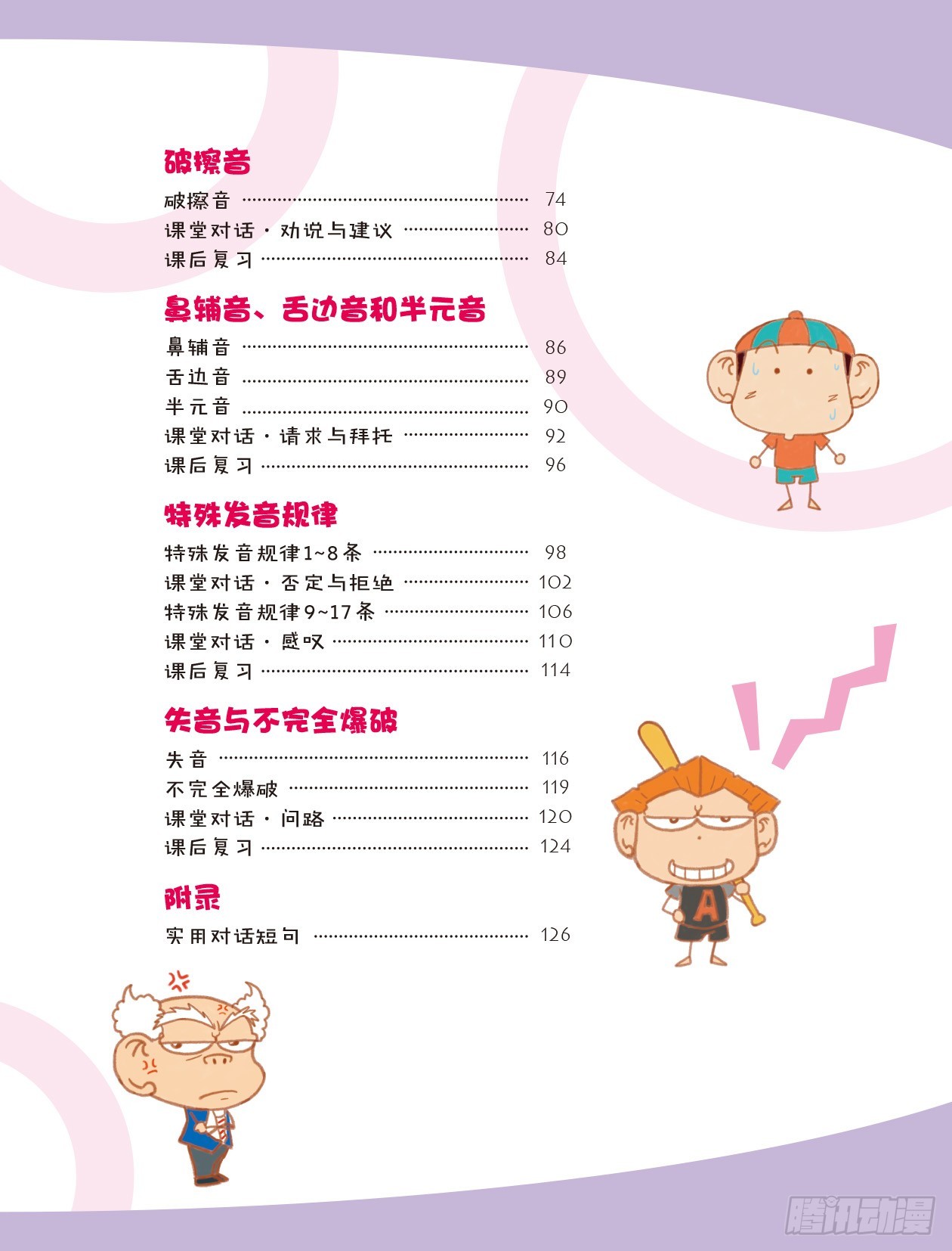《爆笑校园大课堂-漫话英语》84 音标总动员 序 第7页