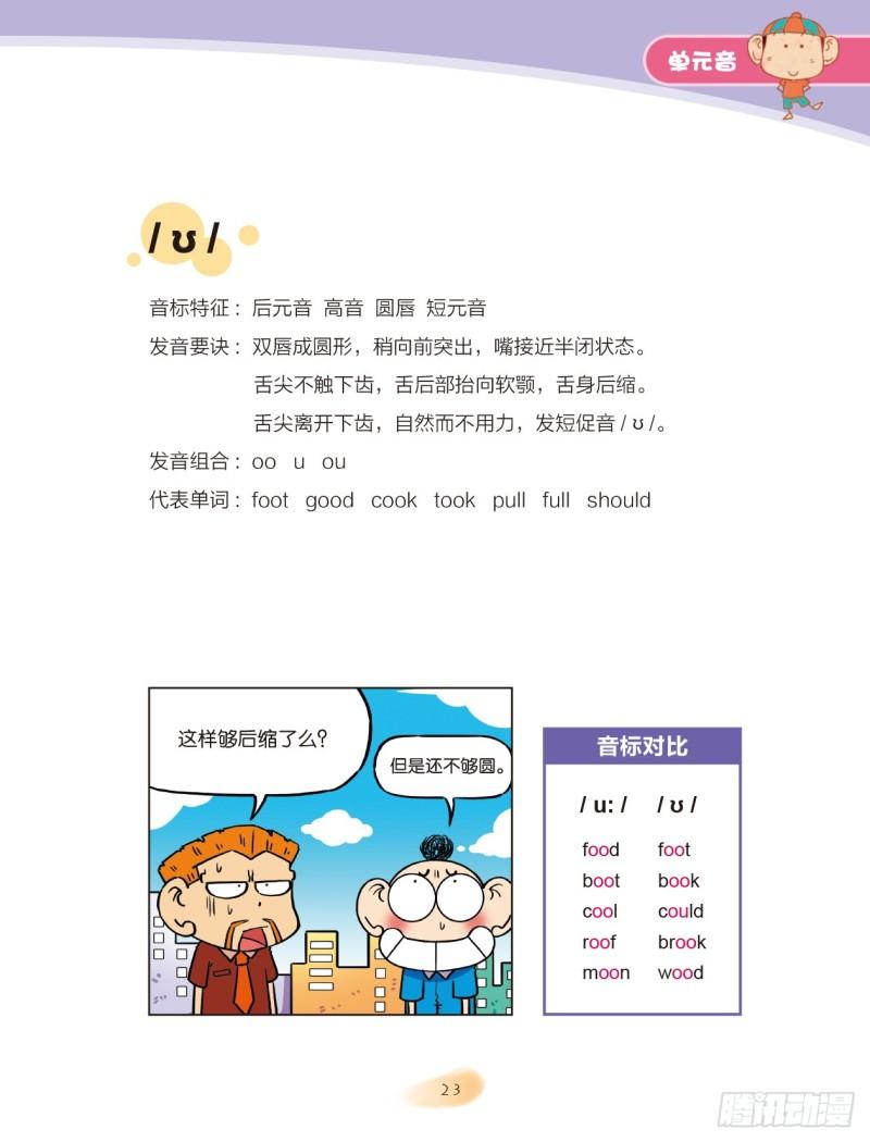 《爆笑校园大课堂-漫话英语》88 单元音（2） 第5页