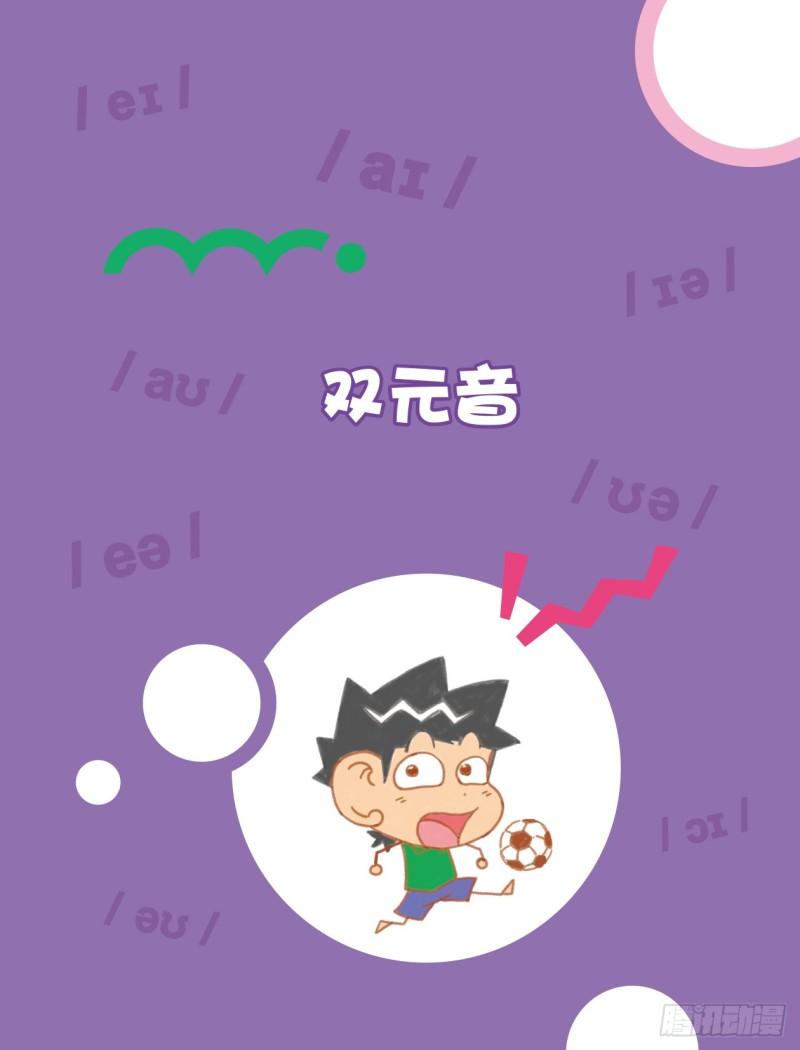 《爆笑校园大课堂-漫话英语》90 双元音（1） 第1页
