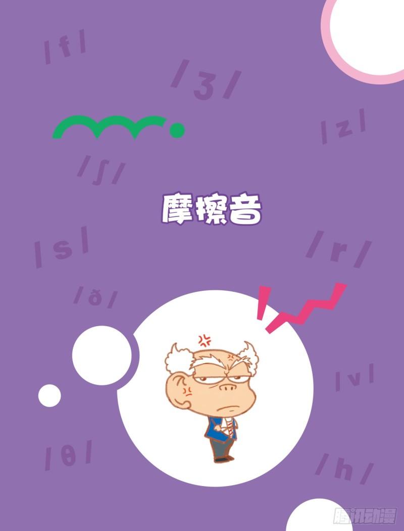 《爆笑校园大课堂-漫话英语》94 摩擦音（1） 第1页