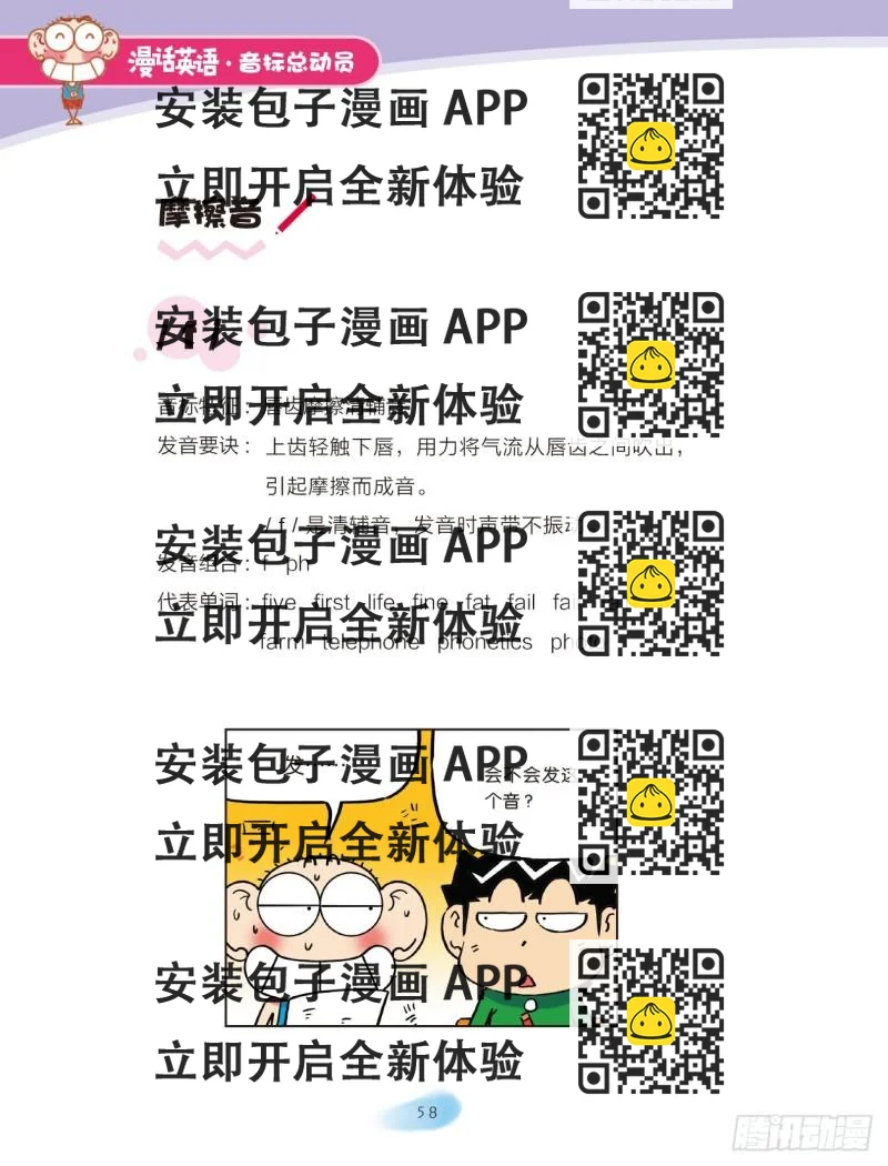 《爆笑校园大课堂-漫话英语》94 摩擦音（1） 第2页