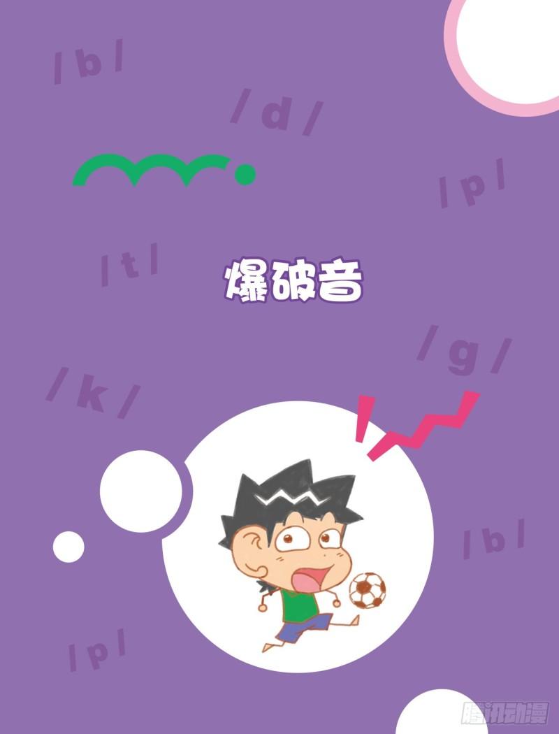 《爆笑校园大课堂-漫话英语》92 爆破音（1） 第1页
