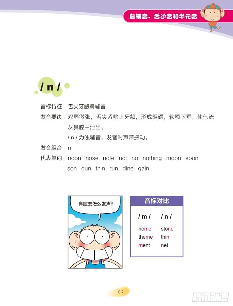 《爆笑校园大课堂-漫话英语》99 鼻辅音、舌边音（1） 第3页