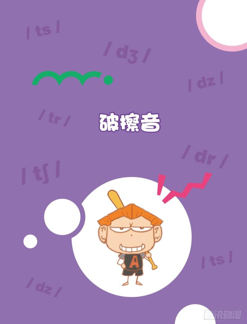 《爆笑校园大课堂-漫话英语》97 破擦音（1） 第1页
