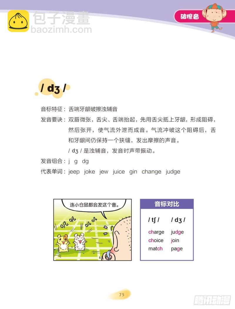 《爆笑校园大课堂-漫话英语》97 破擦音（1） 第3页