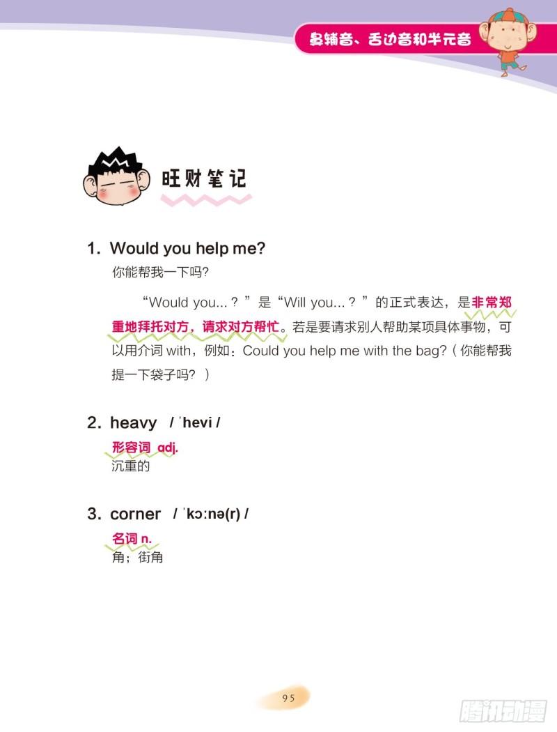 《爆笑校园大课堂-漫话英语》100 鼻辅音、舌边音（2） 第5页