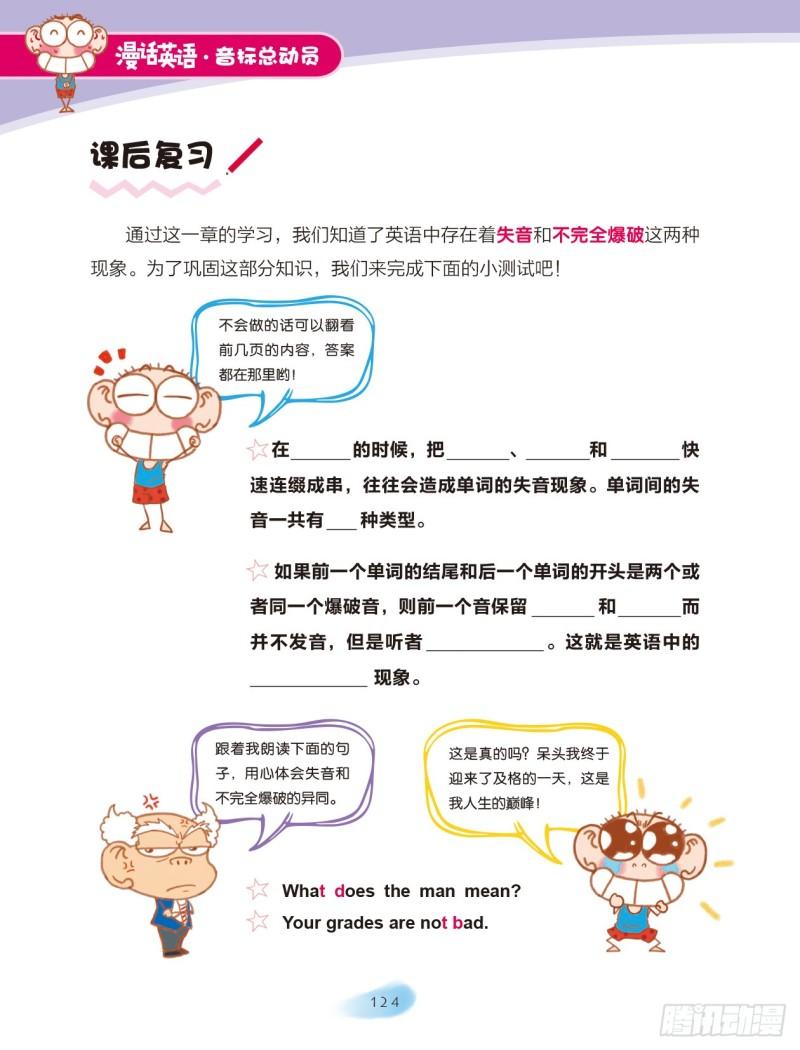《爆笑校园大课堂-漫话英语》103 失音与不完全爆破 第10页