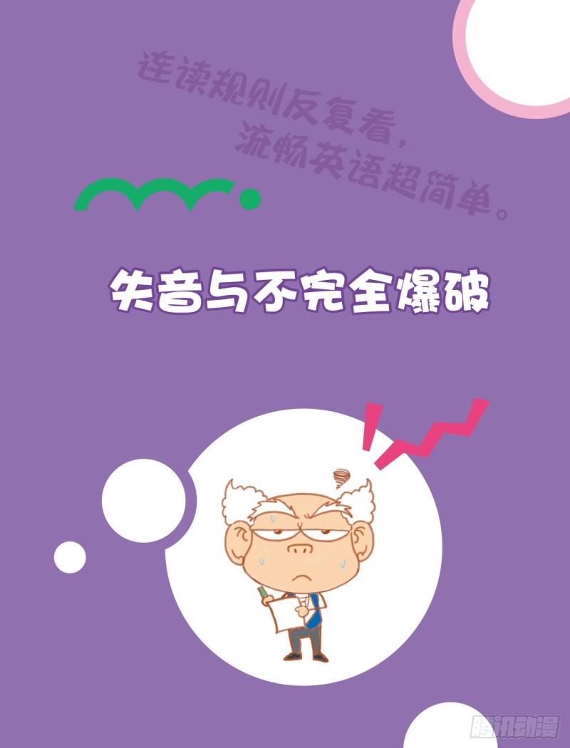 《爆笑校园大课堂-漫话英语》103 失音与不完全爆破 第1页