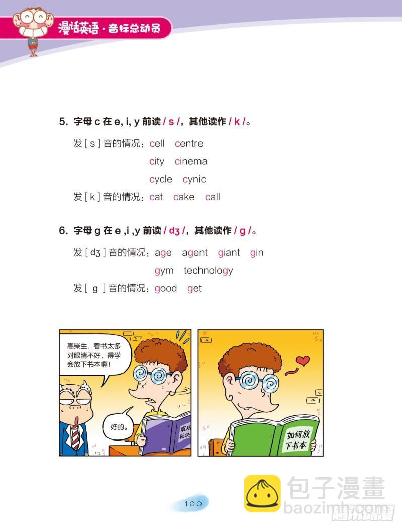 《爆笑校园大课堂-漫话英语》101 特殊发音规律（1） 第4页