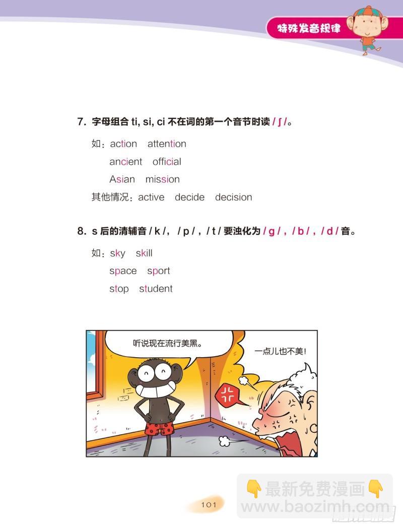 《爆笑校园大课堂-漫话英语》101 特殊发音规律（1） 第5页