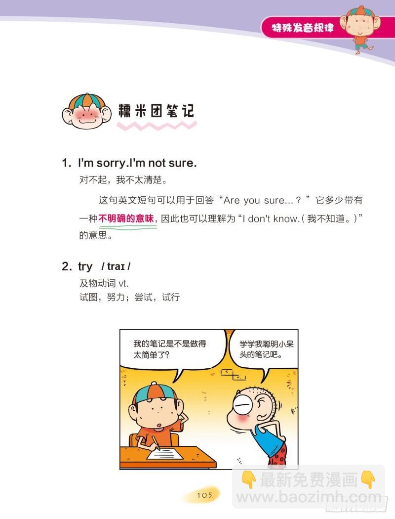 《爆笑校园大课堂-漫话英语》101 特殊发音规律（1） 第9页